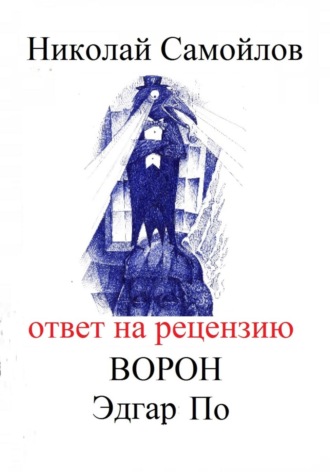 Николай Самойлов, Ответ на рецензию Ворон Эдгар По